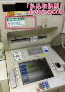 「払込取扱票」対応ATMを使う！